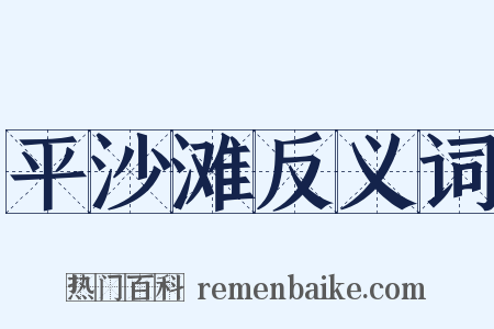 平沙滩反义词是什么意思的图片